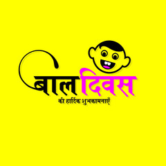 Hindi Typography - Bal Diwas Ki Hardik Shubhkamnaye means Happy Childrens Day. Template Design for Indian Childrens Day. Cartoon of Smiling Child Face. Illustration.