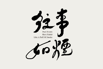 Chinese traditional calligraphy Chinese character "past events have faded like a puff of smoke.", Chinese idioms, Vector graphics