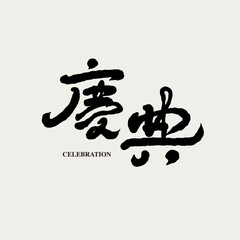 Chinese traditional calligraphy Chinese character 