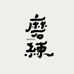 Chinese traditional calligraphy Chinese character "Honed", Vector graphics