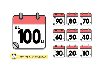 カウントダウン用の日めくりカレンダーのアイコンセット - 日本語版・あと100日〜10日
