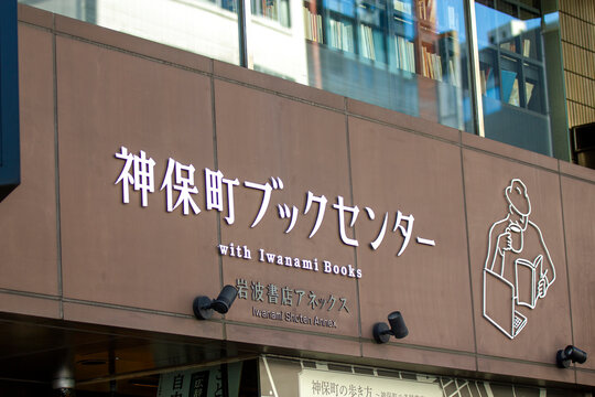 神保町ブックセンター