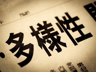 「多様性」の見出し
