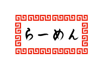 ラーメンと雷紋