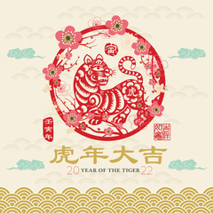 Year Of The Tiger 2022 Greeting Card Element. ( Chinese translation: Tiger Year and Tiger year with big prosperity. Red Stamp with Vintage Tiger Calligraphy.)