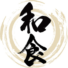 和食・Washoku（筆文字・手書き）