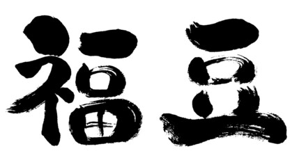 【福豆】手書き和風筆文字
