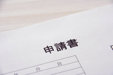 申請書