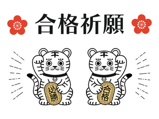 合格祈願・必勝祈願の招き虎　虎の招き猫　2022年