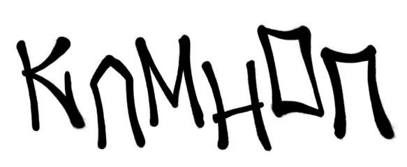 Graffiti spray font cyrillic alphabet with a spray in black over white. Vector illustration. Part 3