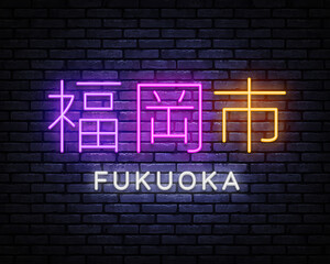 Fukuoka Vector Illustration Neon Sign. Modern japanese banner on light backdrop. Modern design. Travel concept. Night city