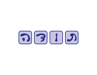 Blue Hebrew thank you, Hand written Hebrew Toda greeting letters blocks. Translation: thank you