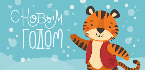 Happy New Year Russian Banner. Cute tiger dancing and celebrating. Christmas card in a flat style. Chinese new year symbol. 2022 year. Translation Happy New Year