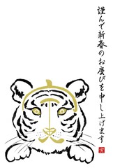 干支の漢字の筆文字・墨絵【寅年年賀状イラスト素材、謹んで新春 縦書き】