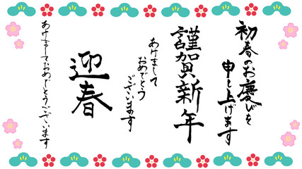 日本語・手描き賀詞の文字素材セット