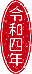 「令和四年」の赤文字のゴム印イラストベクター素材