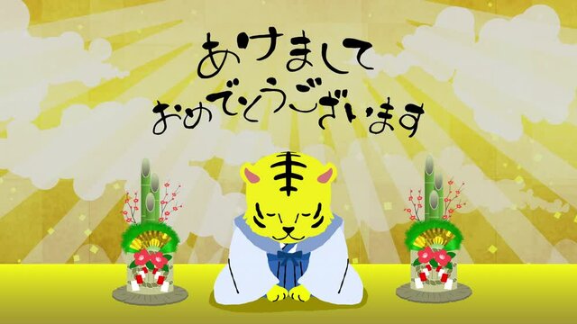 新年　挨拶　寅年