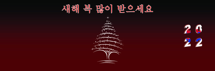 Fototapeta na wymiar Merry Christmas and Happy New Year web page cover. Happy New Year in korean. South Korea flag on the year 2022. Holiday design for greeting card, banner, celebration poster, party invitation.