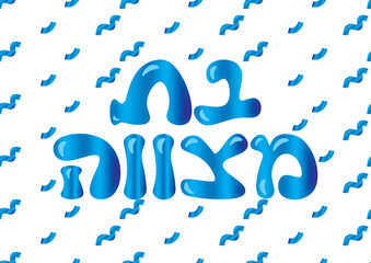 Fototapeta premium Blue shiny holographic Hebrew Bat Mitzvah logo and confetti on White background