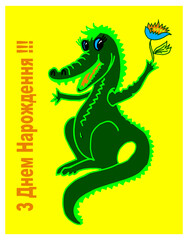 crocodill with a flower, happy birthday, in Ukrainian language, cartoon, animal, dinosaur, vector, dragon, illustration, crocodile, reptile, monster, lizard, art, green, dino, alligator, funny, fun