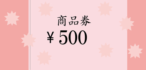 ピンク色の可愛い五百円の商品券