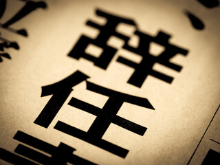 「辞任」の見出し
