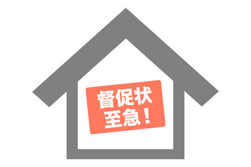 家に貼られた支払いを促す督促の紙