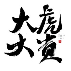 Chinese character big tiger big expensive handwritten calligraphy font