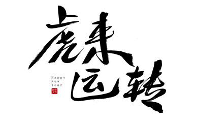 Chinese character tiger is running handwritten calligraphy font