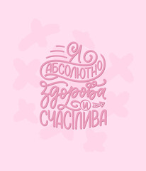 Poster on russian language with affirmation - I am absolutely healthy and happy. Cyrillic lettering. Motivation quote for print design. Vector