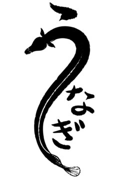Japanese calligraphy "Unagi" by sumi brush, the meaning of the Japanese letters is Eel.