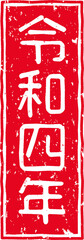 「令和四年」の赤文字のゴム印イラスト素材