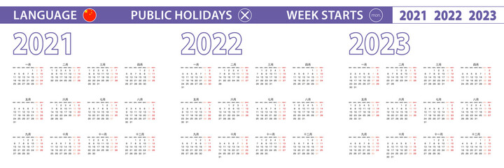 Simple calendar template in Chinese for 2021, 2022, 2023 years. Week starts from Monday.