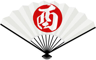 白い扇子、日の丸に干支の文字、酉