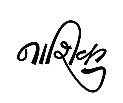 Nashik written in Devanagari Calligraphy. Nashik is a Biggest city in Maharashtra, India.