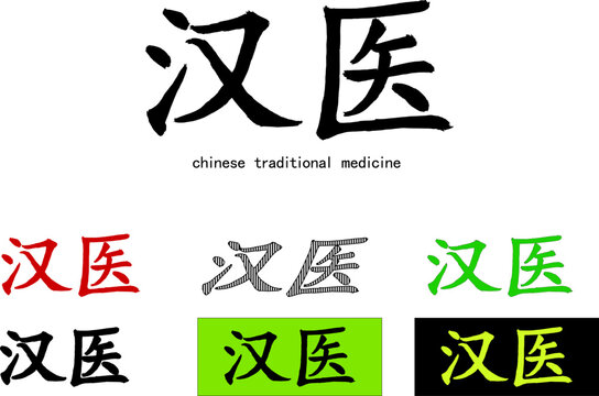 Set of calligraphic inscription in original style. Translated from Chinese: "chinese traditional medicine". Handdrawn china hieroglyphic. Vector. Ability to change to any size without loss of quality.