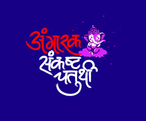 Marathi Hindi calligraphy for “Angark Sankasht Chaturthi”  with Lord Ganesha Illustration, is a praying day of Hindu god Lord Ganesha