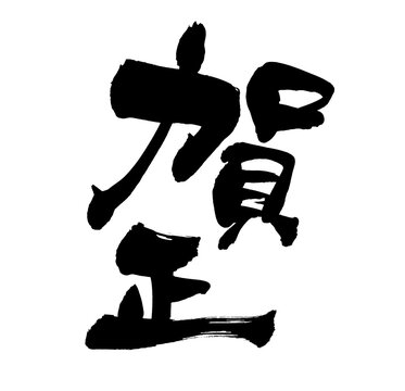 87 373 件の最適な 賀詞 画像 ストック写真 ベクター Adobe Stock