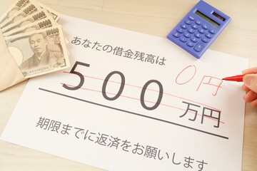 借金残高が500万円から0円になった