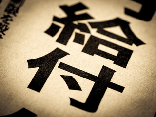 「給付」の見出し