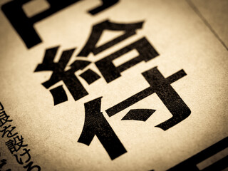 「給付」の見出し