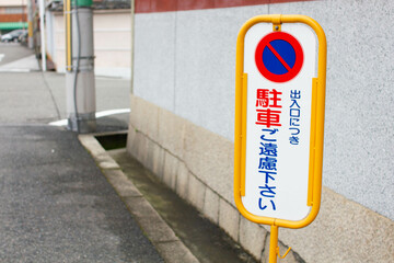 駐車禁止の標識・看板