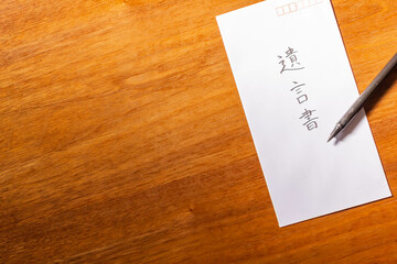 封筒に書いた遺言書