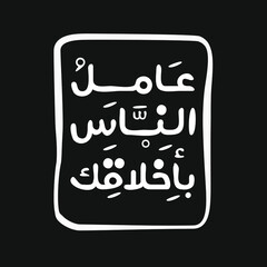 Arabic quote Mean in English (Treat people with your manners) can be used on T-shirt, Mug, textiles, poster, cards, gifts and more, vector illustration.