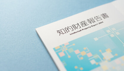知的財産　資料　冊子　書類　資料　サンプル　見本