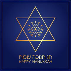 Hanukkah star of David snowflake