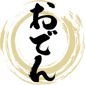 おでん（筆文字・手書き）