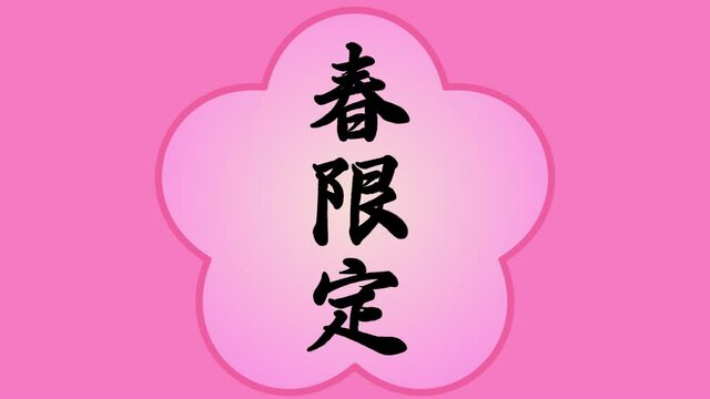 桜とキーワード
