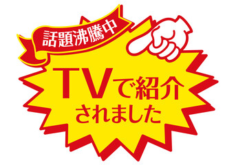セール POP 店頭用POP_テレビで紹介されました