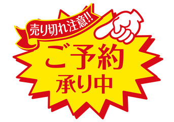 セール POP 店頭用POP_ご予約承り中